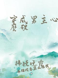 穿成男主心魔怎么破