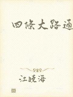 四条大路通阴间