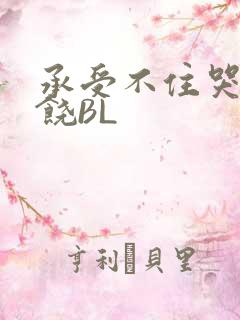 承受不住哭喊求饶BL