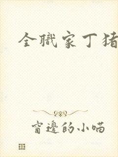 全职家丁猪猪岛