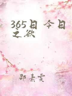 365日 今日之欲
