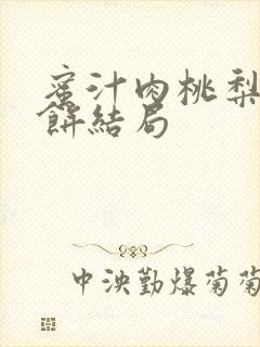 蜜汁肉桃梨煎雪饼结局