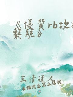 《优质rb攻略系统》