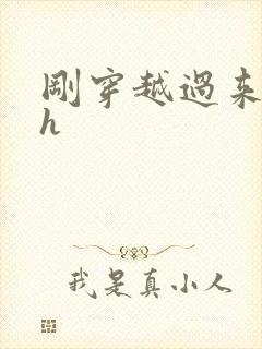 刚穿越过来就lh