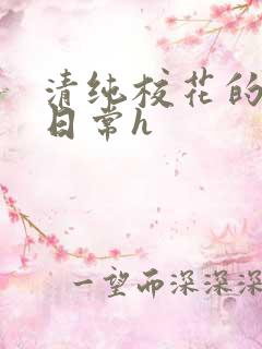 清纯校花的被肉日常h