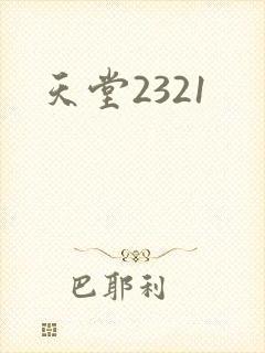 天堂2321