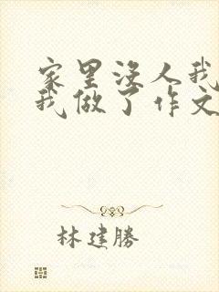 家里没人我哥把我做了作文