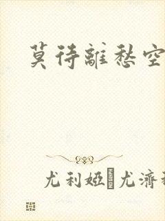 莫待离愁空相思