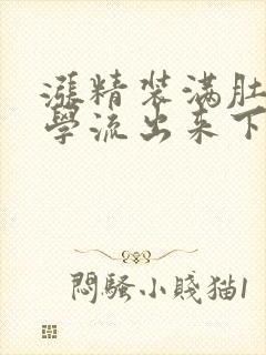 涨精装满肚子上学流出来下载