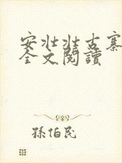 安壮壮古寨情缘全文阅读