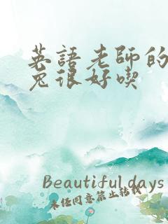 英语老师的大兔兔很好吃