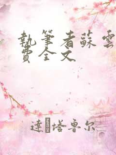 执笔者苏云绮免费全文