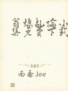 翁熄乩伦小说合集免费下载TXT