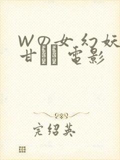 Wの女 幻妖の甘い罠 电影