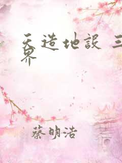 天造地设 三千界