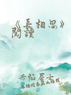 《长相思》免费阅读