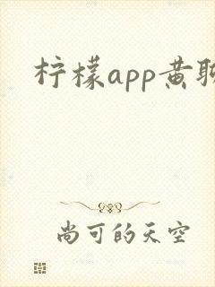 柠檬app黄聊