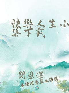 快乐人生小说全集下载