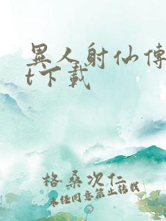 异人射仙传txt下载