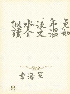 似水流年免费阅读全文温如玉