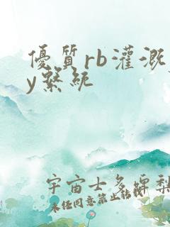 优质rb灌溉jy系统