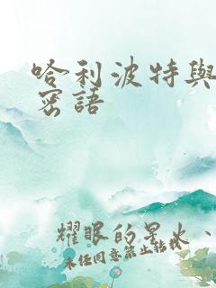 哈利波特与龙的密语