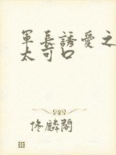 军长诱爱之小妻太可口