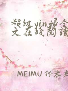 超级yin妇全文在线阅读