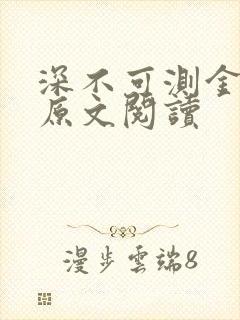 深不可测金银花原文阅读