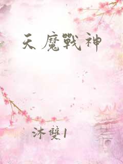 天魔战神