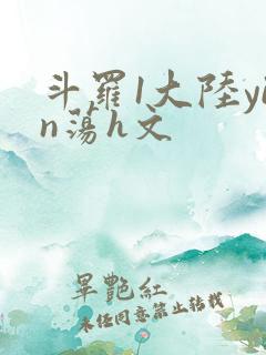 斗罗1大陆yin荡h文
