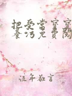 把受当宝宝一样养污免费阅读