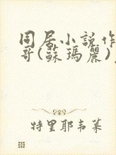 同居小说作者东哥(苏玛丽)免费阅读