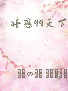 暗恋99天下载