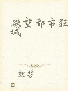 欲望都市狂野之城
