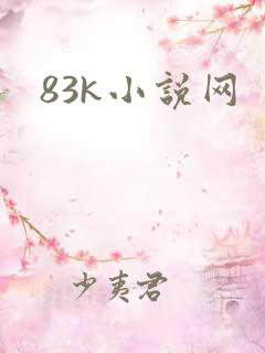 83k小说网
