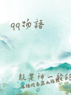 qq物语