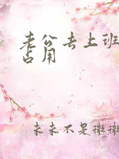 老公去上班公公占用