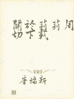 关于莉莉周的一切下载