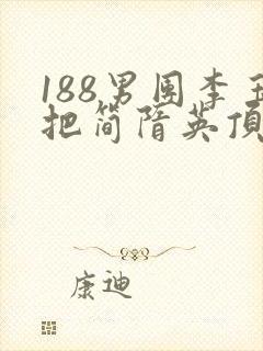 188男团李玉把简隋英顶哭