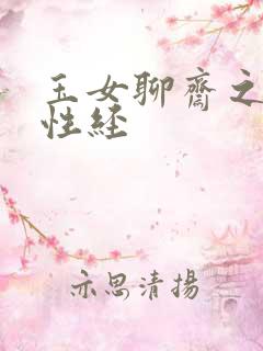 玉女聊斋之陆判性经