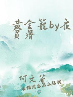 黄金笼by夜很贫瘠