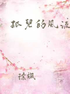 孤儿的风流传奇