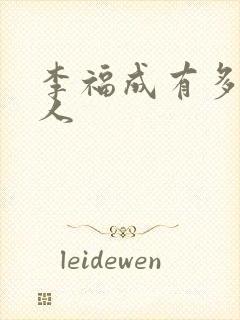 李福成有多少女人