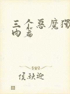 三个恶魔独宠我肉篇