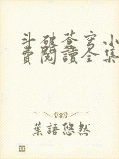 斗破苍穹小说免费阅读全集