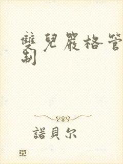 双儿严格管束控制