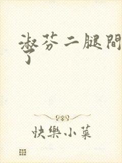 淑芬二腿间又痒了