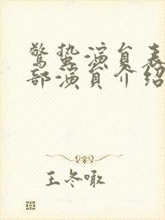 惊蛰演员表_全部演员介绍