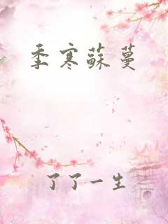 季寒苏蔓